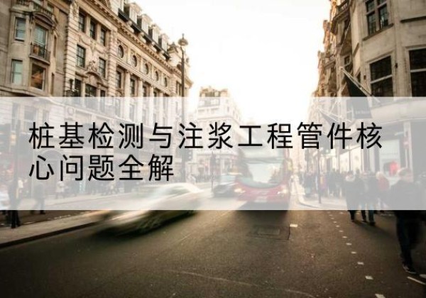 和政声测管常用规格有哪些？-桩基检测与注浆工程管件核心问题全解